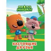 Настоящие друзья