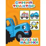 Полезные машинки