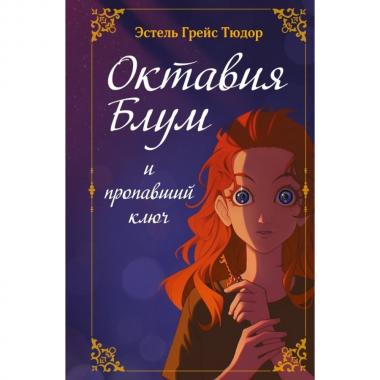 Октавия Блум и пропавший ключ. Книга 1