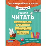 Учимся читать