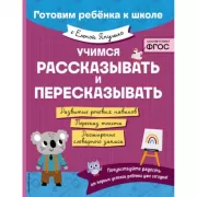 Учимся рассказывать и пересказывать