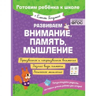Развиваем внимание, память, мышление