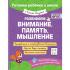Развиваем внимание, память, мышление