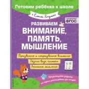 Развиваем внимание, память, мышление