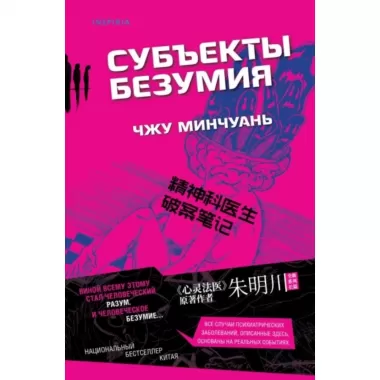 Субъекты безумия