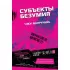 Субъекты безумия