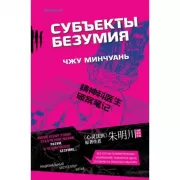 Субъекты безумия