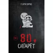 80 сигарет