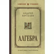 Алгебра. Лучшие советские учебники