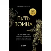 Путь воина. Как обрести неистовую решимость, воспитать в себе железную волю и достигать даже самых сложных целей