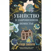Убийство в заброшенном поместье