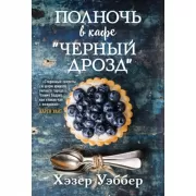 Полночь в кафе «Черный дрозд»