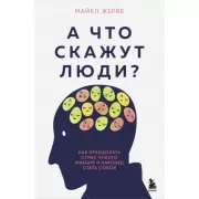 А что скажут люди? Как преодолеть страх чужого мнения и наконец стать собой