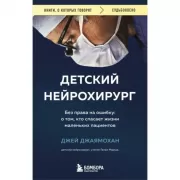 Детский нейрохирург. Без права на ошибку: о том, кто спасает жизни маленьких пациентов