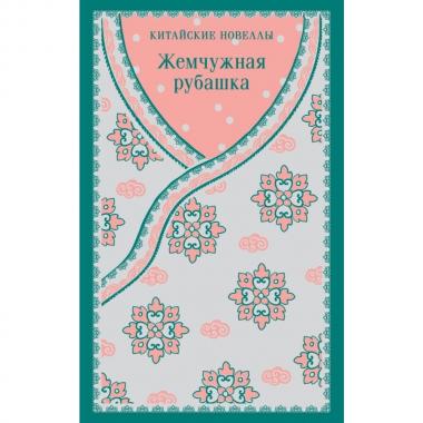 Жемчужная рубашка. Китайские новеллы