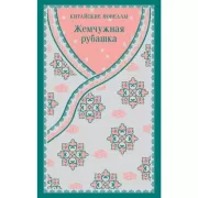 Жемчужная рубашка. Китайские новеллы