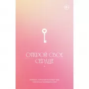 Открой свое сердце. Воркбук, который поможет тебе принять и полюбить себя