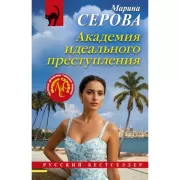 Академия идеального преступления