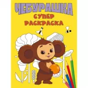 Супер раскраска