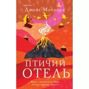 Птичий отель