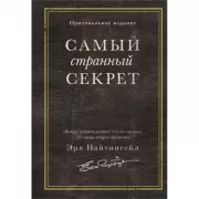 Самый странный секрет