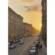 Здесь мое сердце, здесь я живу