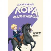 Маленький лорд Фаунтлерой