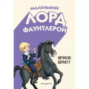 Маленький лорд Фаунтлерой