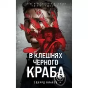 В клешнях черного краба