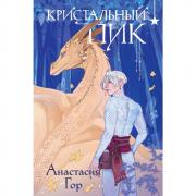 Кристальный пик