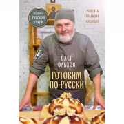 Готовим по-русски. Рецепты. Традиции. Наследие