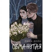 Обманутая