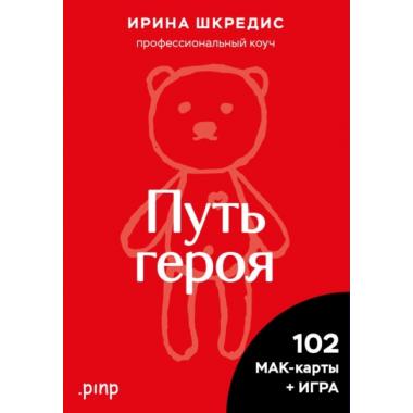 Метафорические ассоциативные карты «Путь героя»