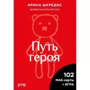 Метафорические ассоциативные карты «Путь героя»