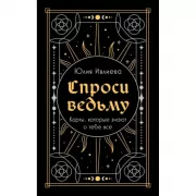 Спроси ведьму. Карты, которые знают о тебе все