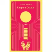 Клара и Солнце