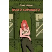 Всего хорошего