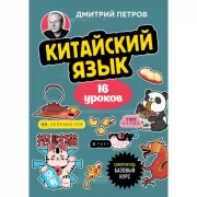 Китайский язык. Базовый курс