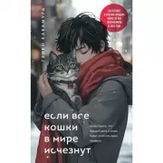 Если все кошки в мире исчезнут