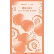 Персики для месье кюре
