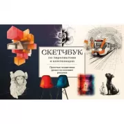 Скетчбук по перспективе и композиции. Простые пошаговые уроки по основам рисунка