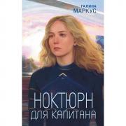 Ноктюрн для капитана