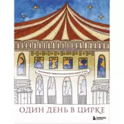 Один день в цирке. Раскрашиваем удивительную историю одной труппы