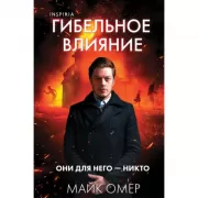 Гибельное влияние