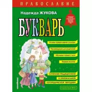 Православие. Букварь
