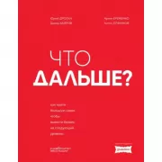Что дальше? Как найти большую идею, чтобы вывести бизнес на следующий уровень