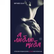 Я люблю тебя