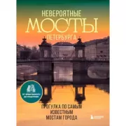 Невероятные мосты Петербурга. Прогулка по самым известным мостам города