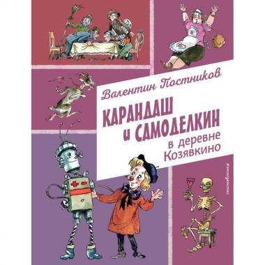 Карандаш и Самоделкин в деревне Козявкино