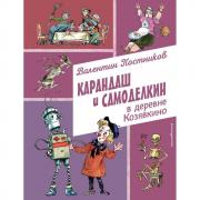 Карандаш и Самоделкин в деревне Козявкино
